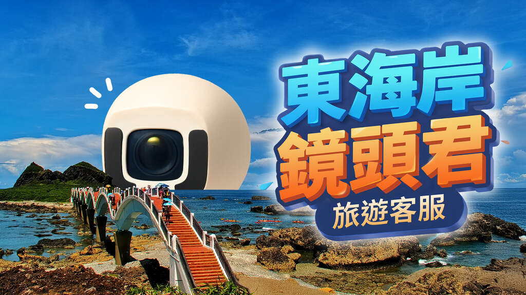 東海岸鏡頭君旅遊客服