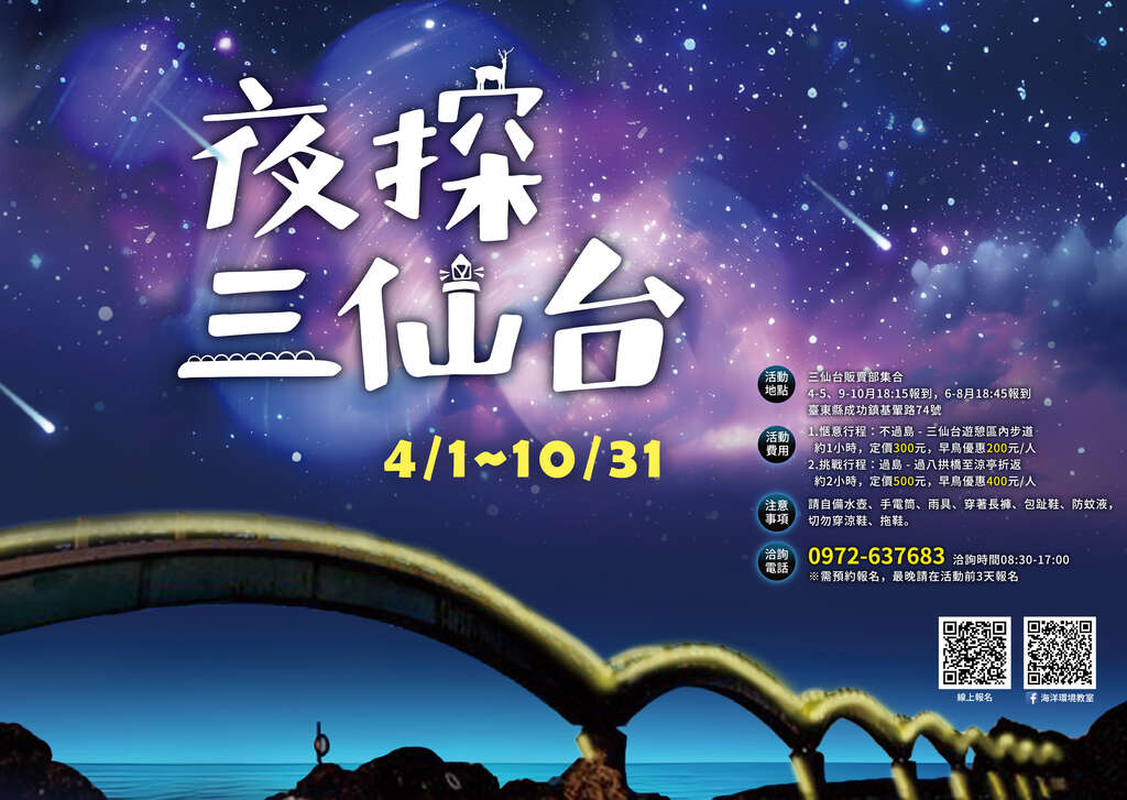 夜探三仙台(年度活動)