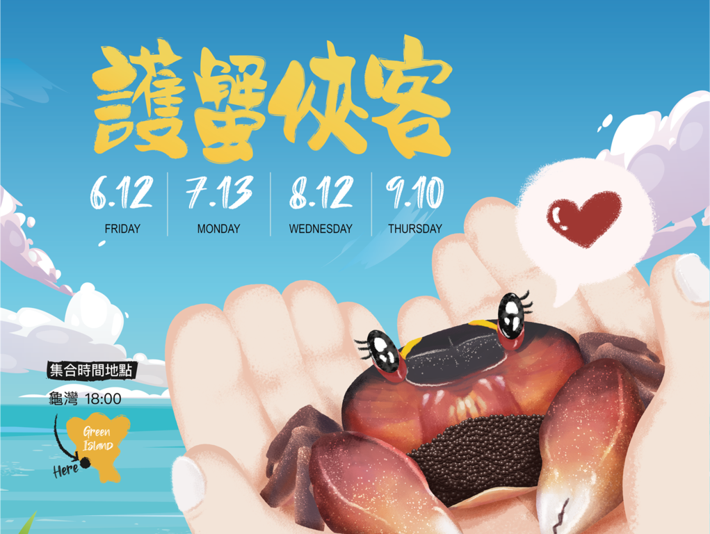 2026蟹蟹您的愛~護蟹俠客行