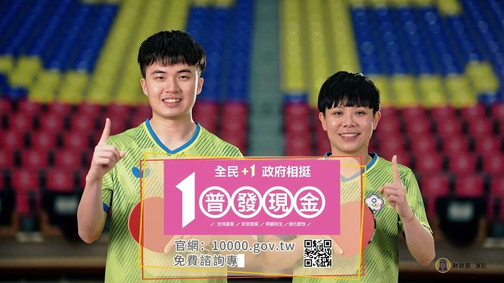 全民+1 政府相挺政策宣導影片