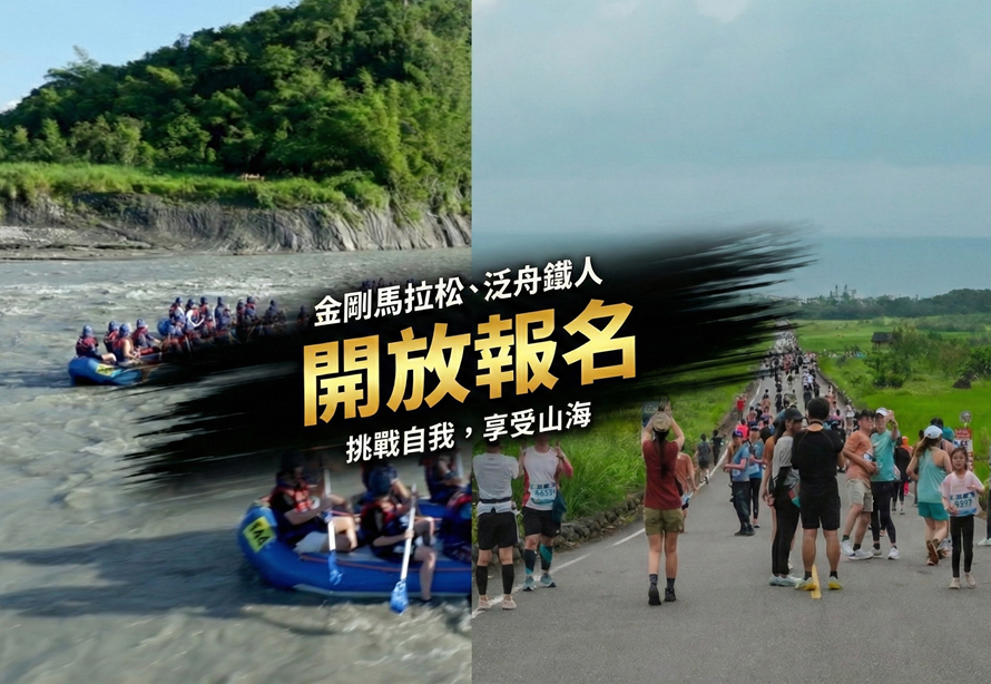 2026旅動東海岸：全面進化運動體驗