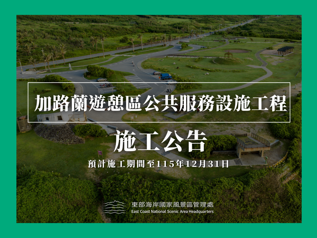 加路蘭施工公告0210