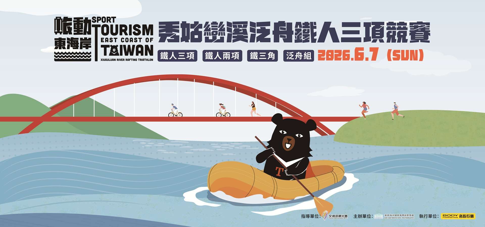 2026秀姑巒溪泛舟鐵人三項