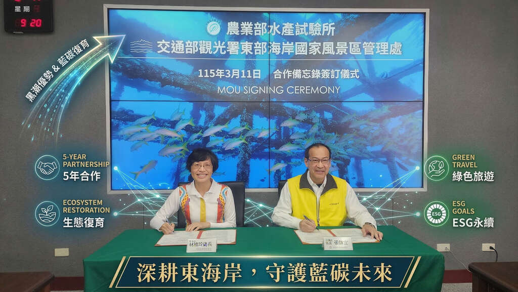 東管處與水試所共同簽署合作備忘錄