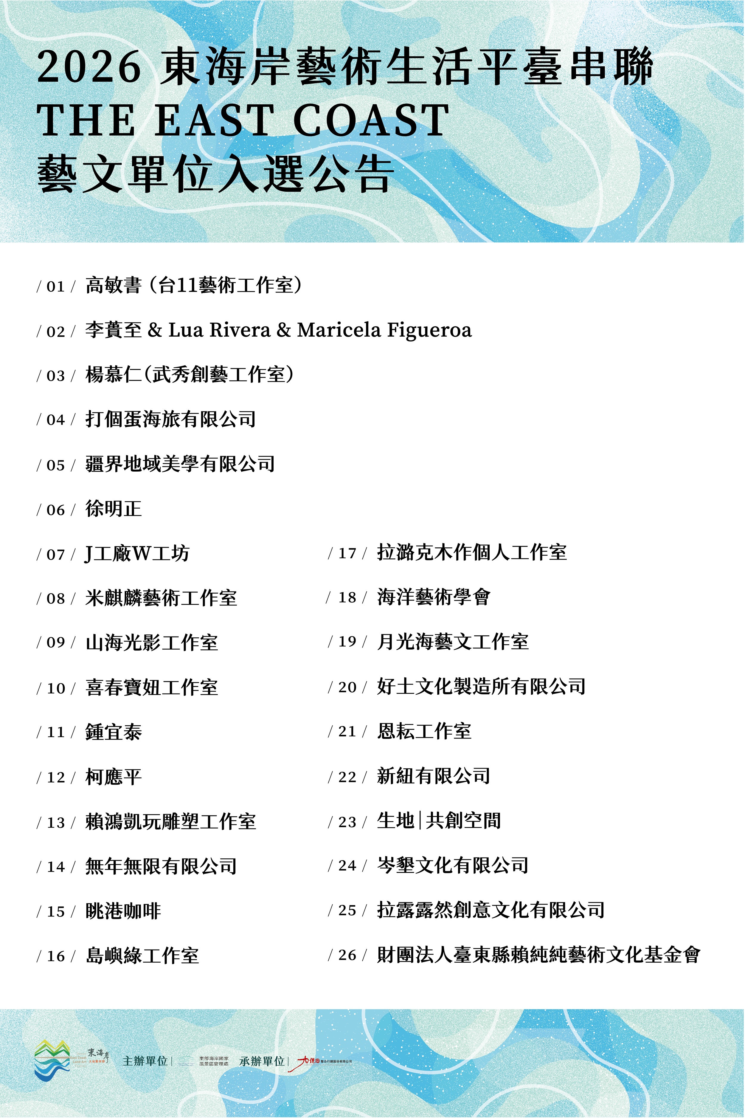 2026藝文平台入選單位公告圖