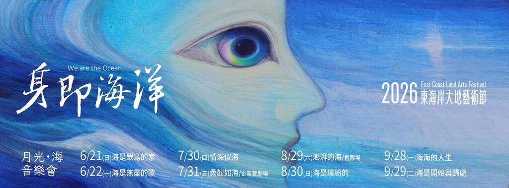 2026 Taiwan East Coast Land Arts Festival & Moonli