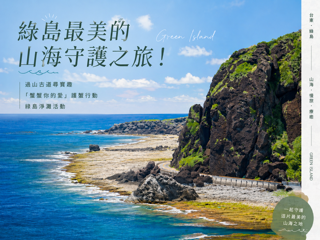 綠島最美的山海守護之旅！古道療癒、護蟹淨灘