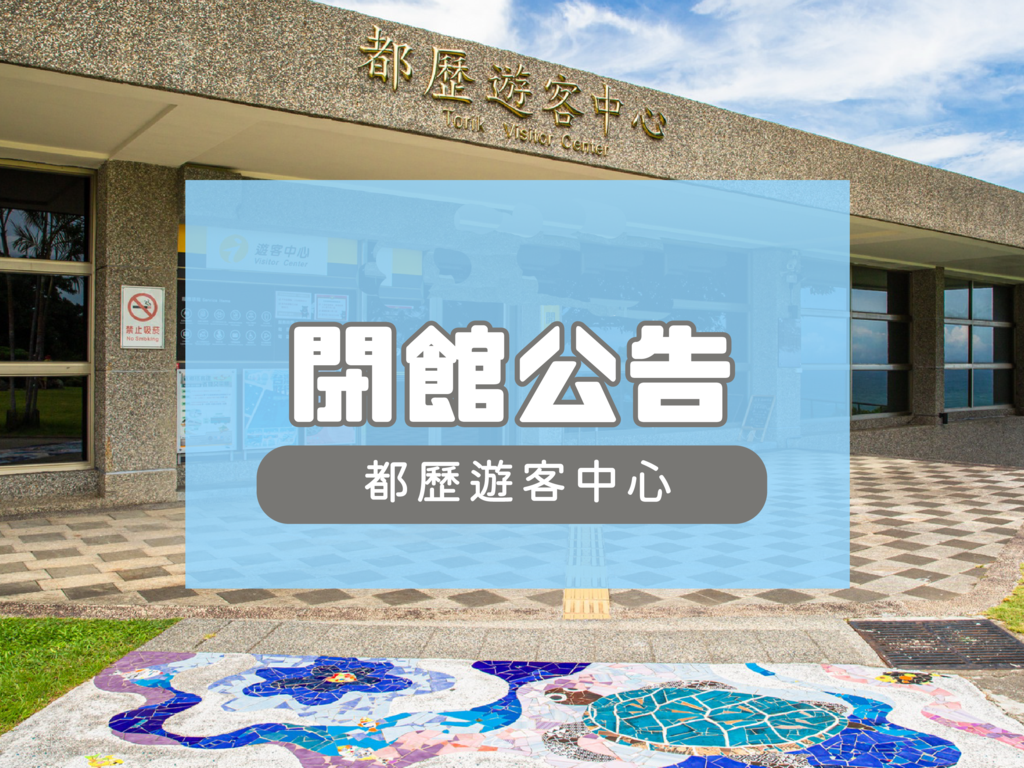都歷遊客中心閉館0505