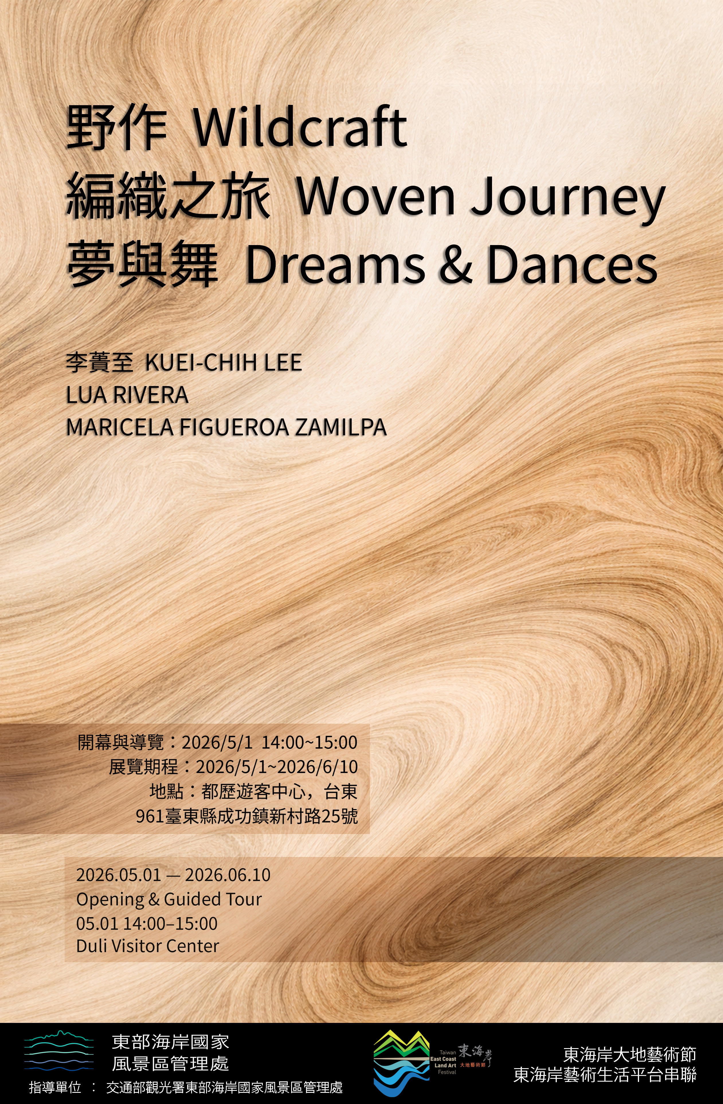 【野作｜編織之旅｜夢與舞】展覽