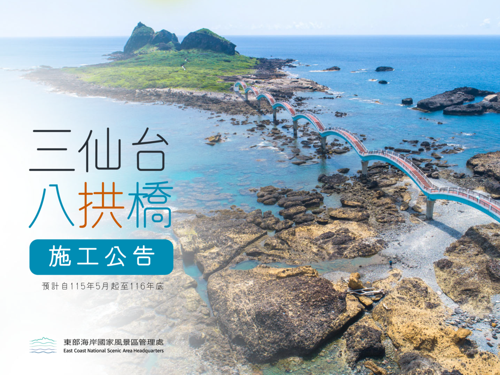 三仙台八拱橋施工公告0428