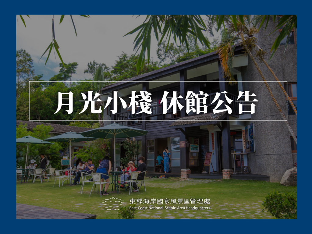月光小棧休館公告