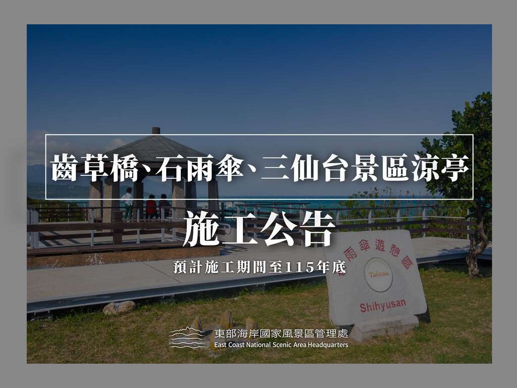 涼亭施工公告0522