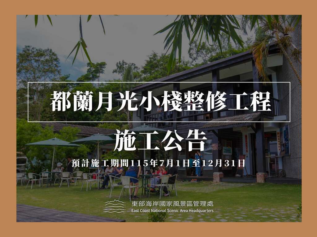 月光小棧施工公告0522