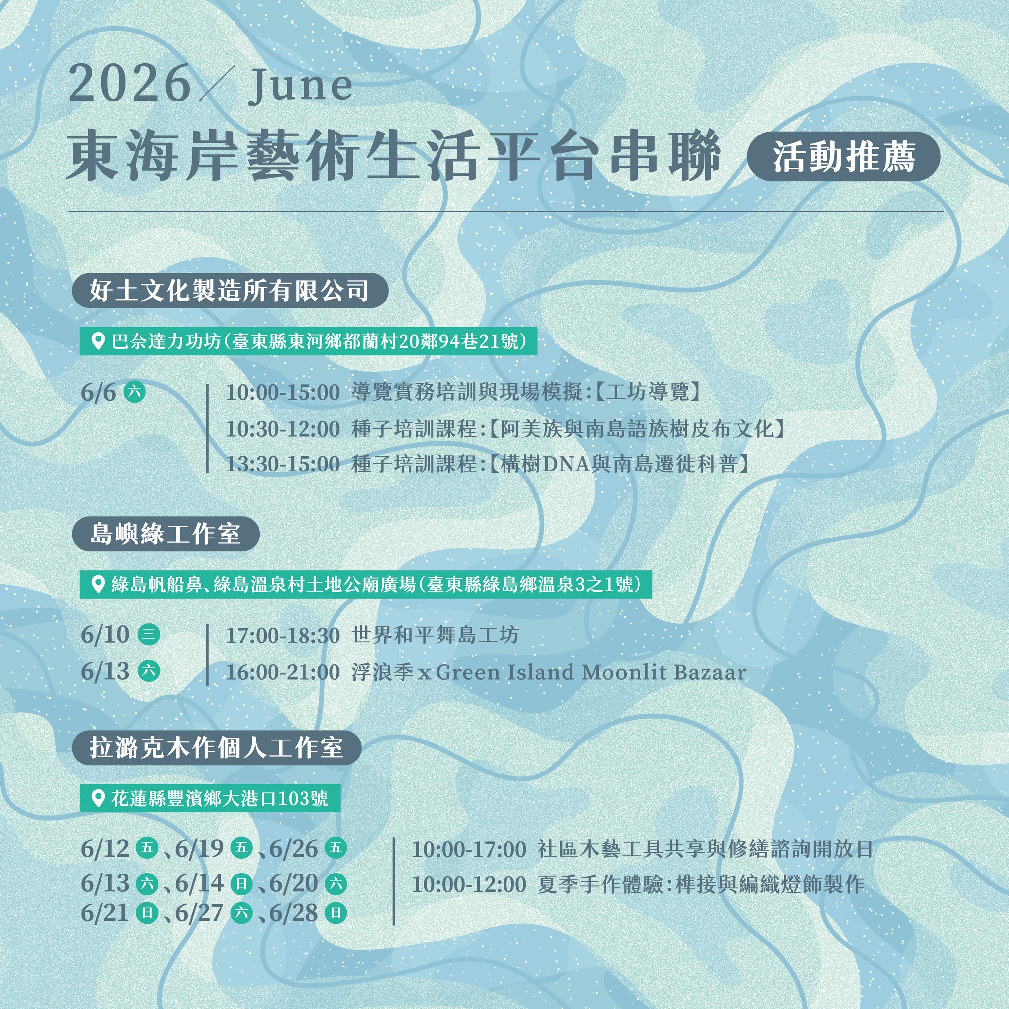 東海岸藝術生活串聯平台 – 6月活動推薦