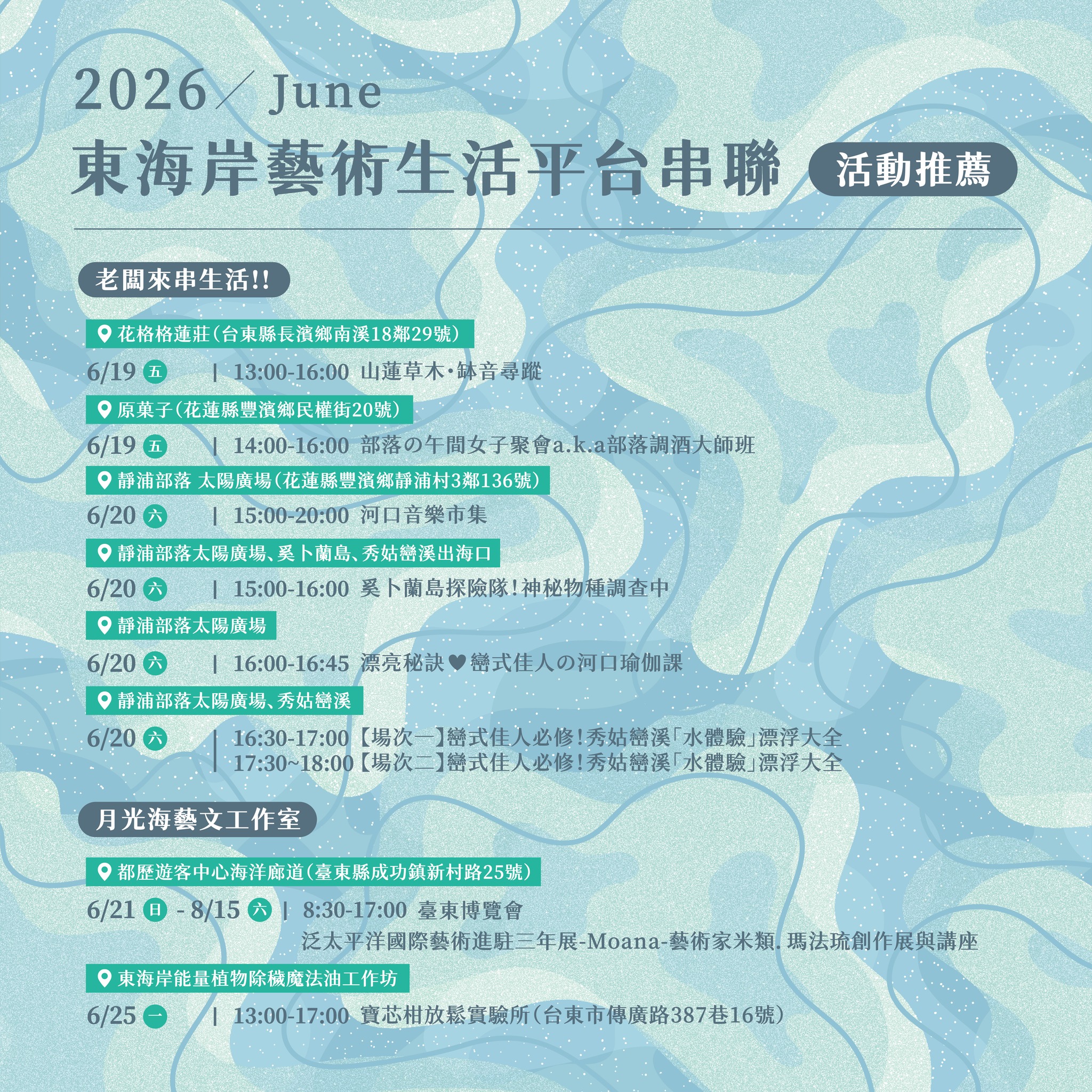 東海岸藝術生活串聯平台 – 6月活動推薦