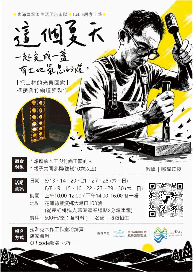 這個夏天，一起完成一盞有土地氣息的燈。