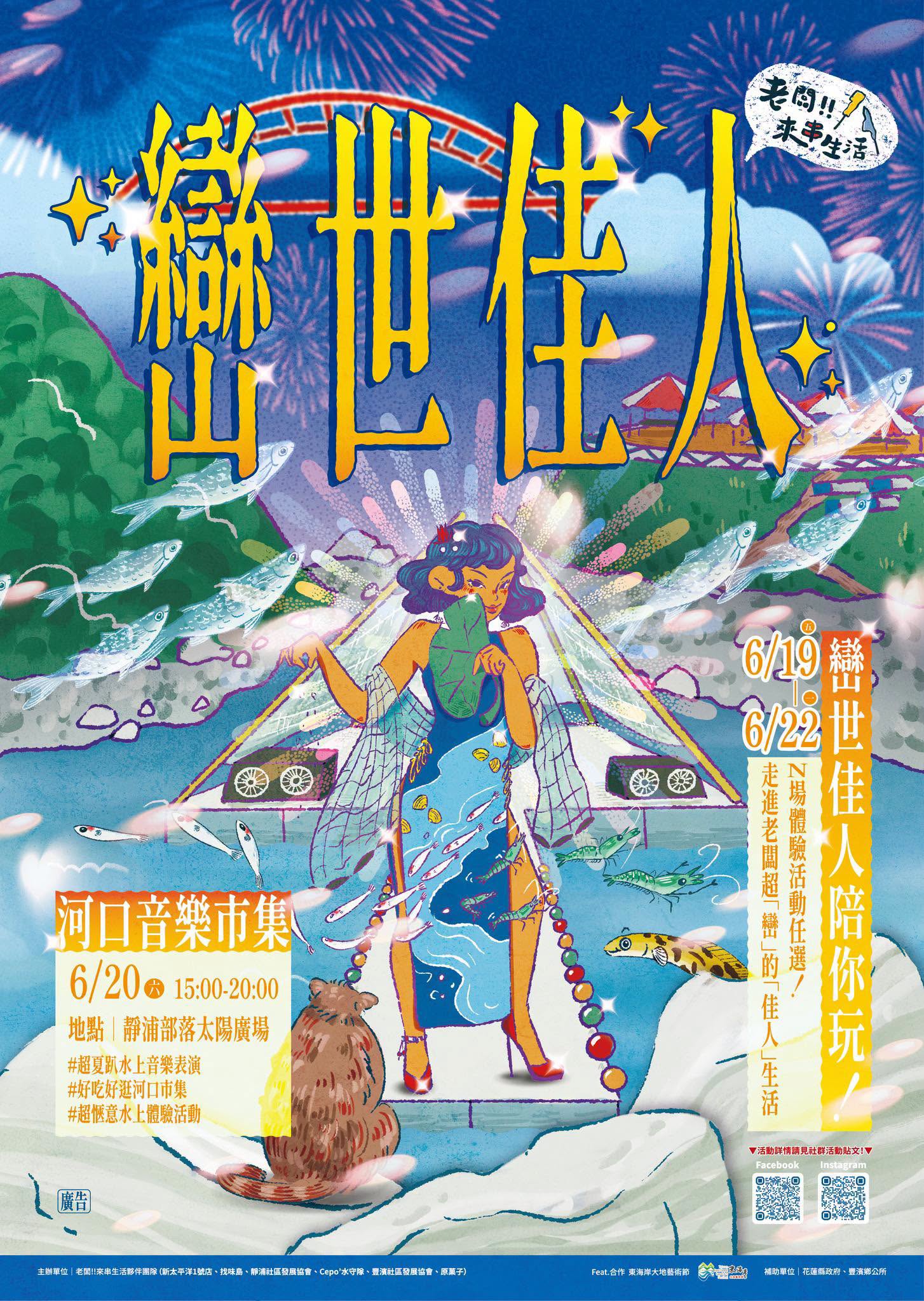 巒世佳人 河口音樂市集