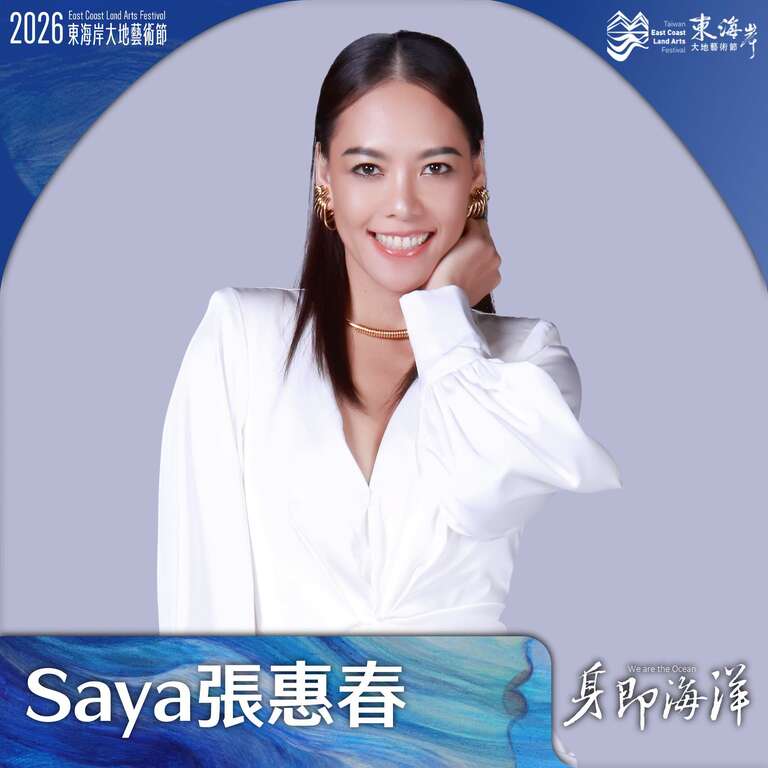 Saya張惠春