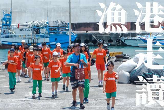 2026 漁港走讀