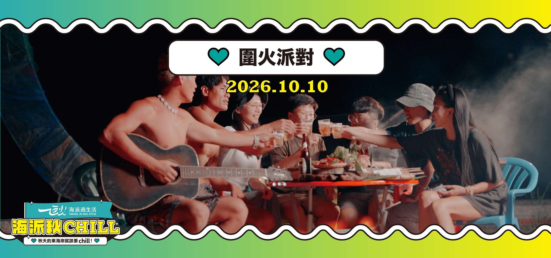 2026 海派秋CHILL