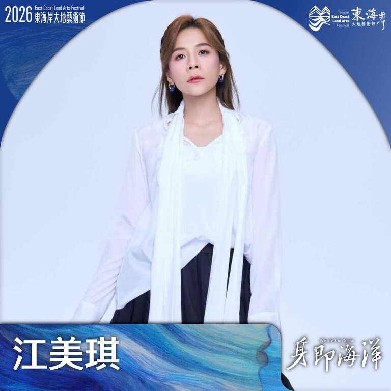 江美琪