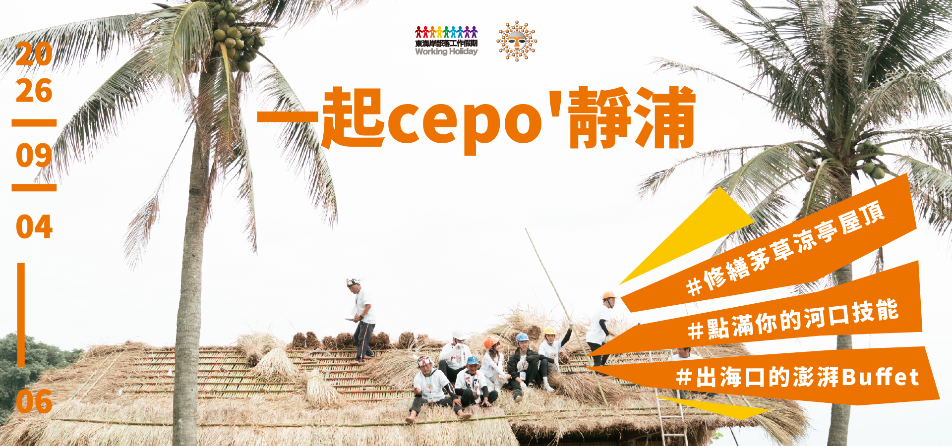2026東海岸部落工作假期「一起cepo'靜浦」