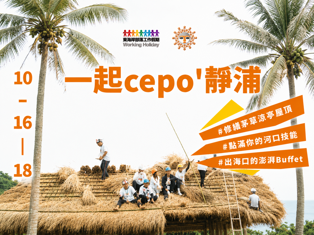 2026 東海岸部落工作假期「一起cepo'靜浦」