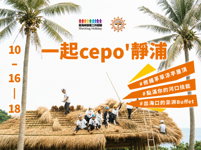 2026 東海岸部落工作假期「一起cepo'靜浦」