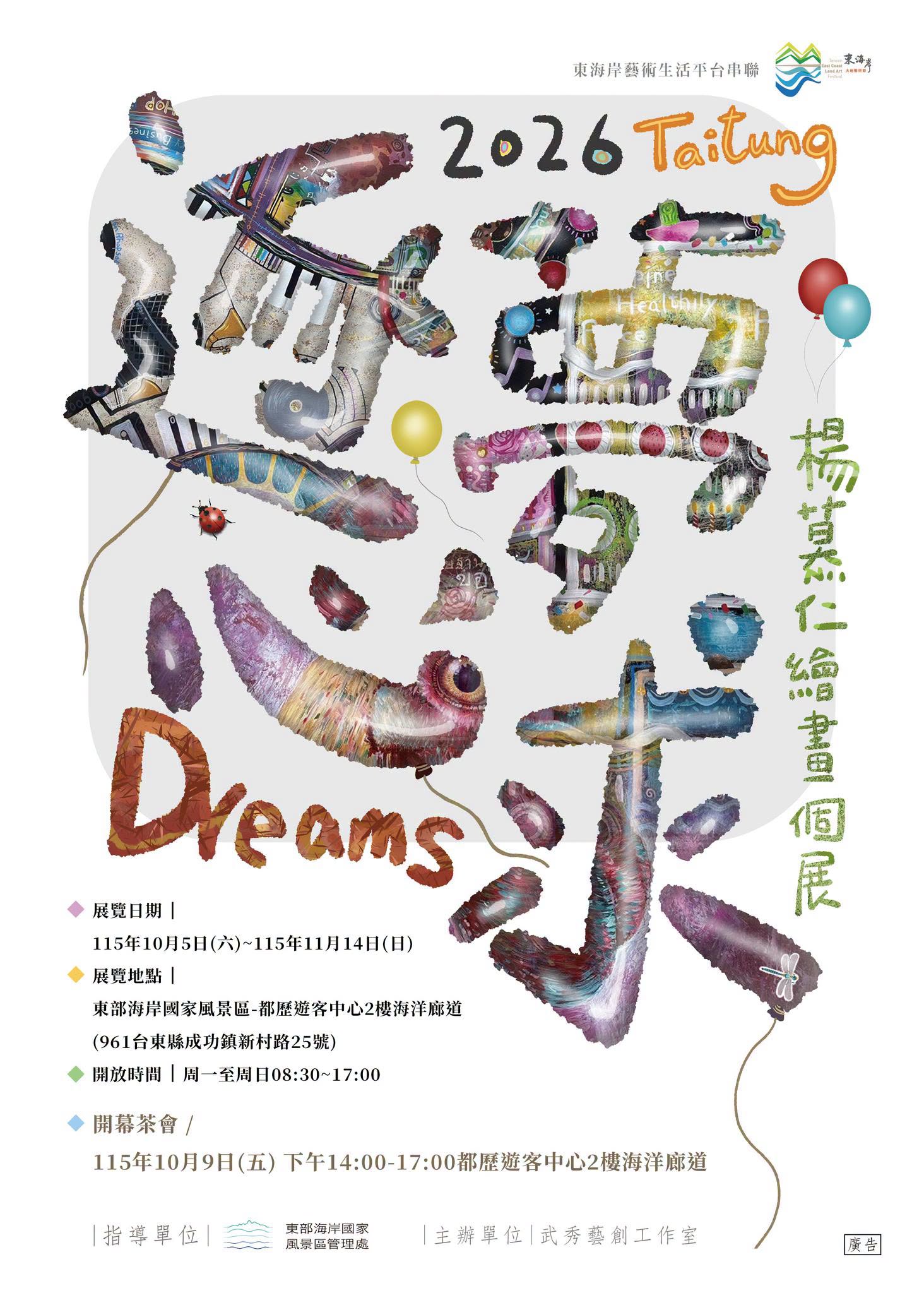 逐夢心求 DREAMS–2026楊慕仁繪畫個展