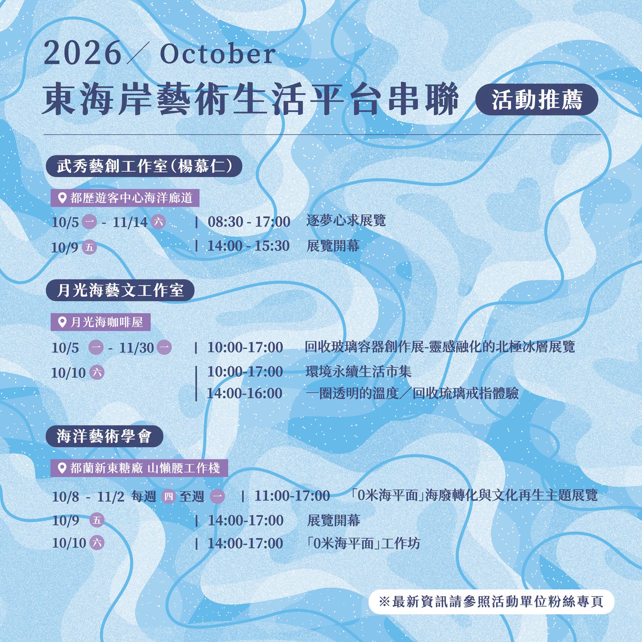 【2026東海岸藝術生活串聯平台】 – 10月活動推薦-1