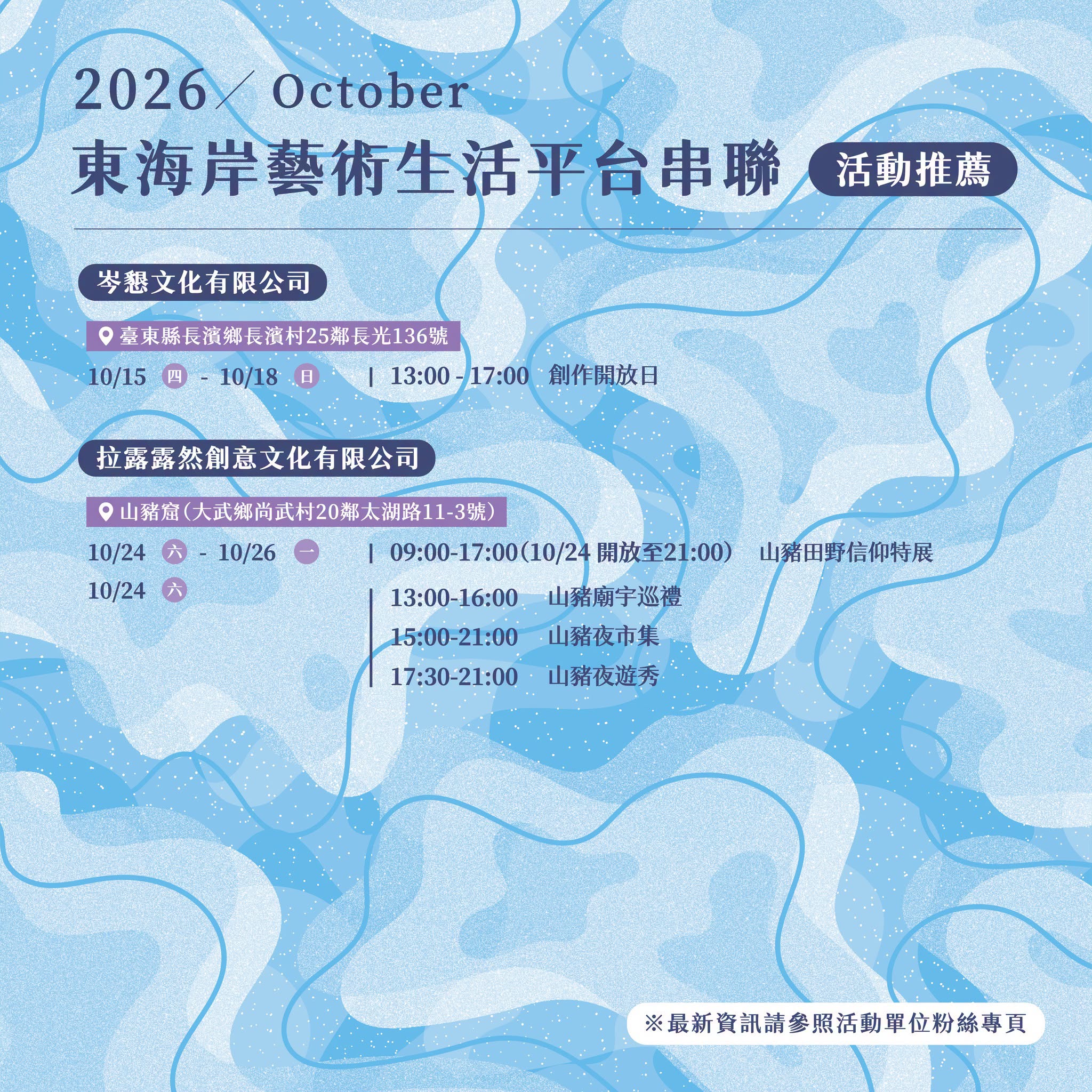 【2026東海岸藝術生活串聯平台】 – 10月活動推薦-2