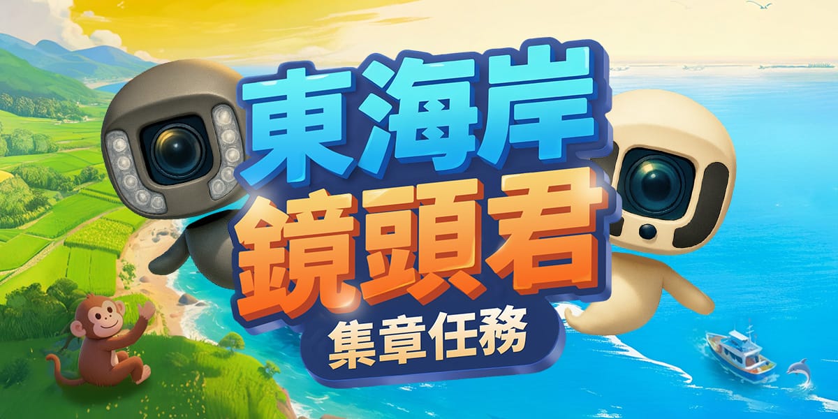 東海岸鏡頭君集章任務