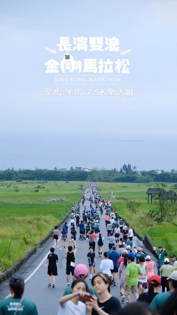 2023 長濱金剛馬拉松今日5點鳴槍，11點圓滿完賽全馬、半馬、7.5K謝謝各位選手的熱情參與賽事期間非常順利希望大家都有享受到這...
