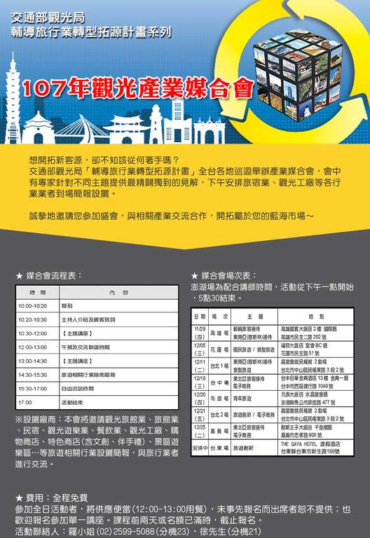 「107年輔導旅行業轉型拓源計畫」觀光產業媒合會