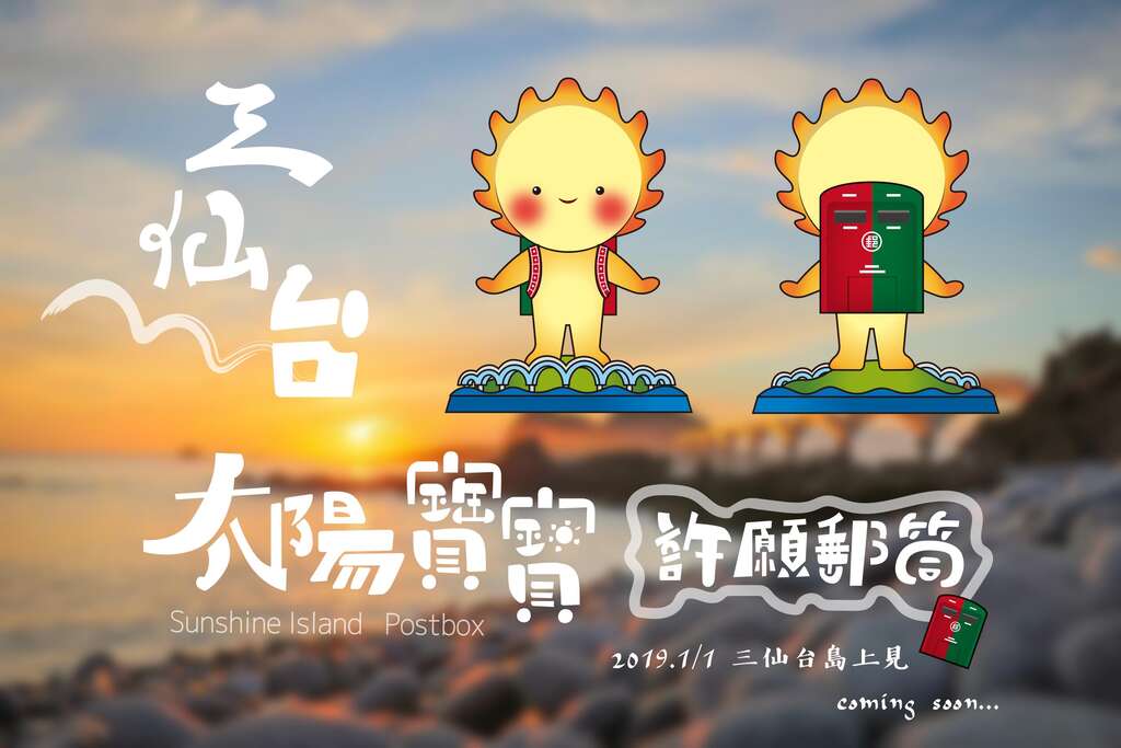 島上的「太陽寶寶」許願郵筒將在當天7:40啟用