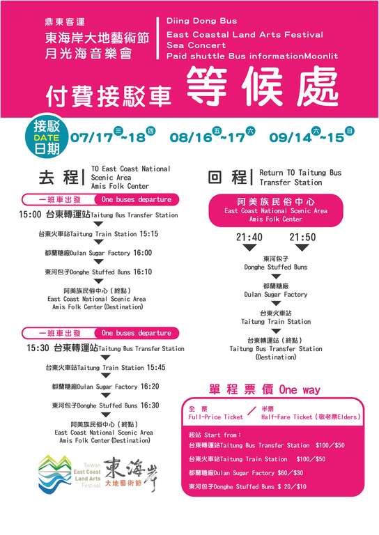 月光.海音樂會付費接駁專車時刻表