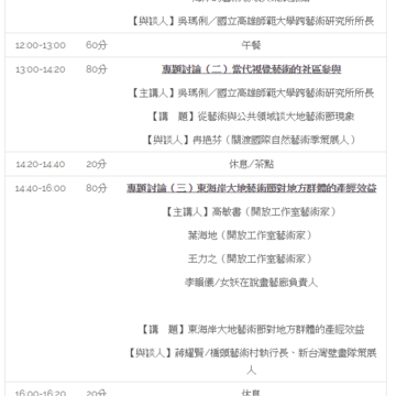 2017年10月13~14日(星期五~六)東海岸大地藝術節學術研討會