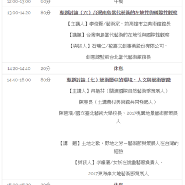 2017年10月13~14日(星期五~六)東海岸大地藝術節學術研討會