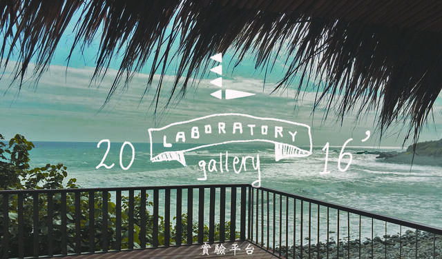 實驗平台Laboratory Gallery