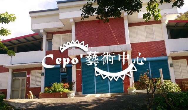 cepo'藝術中心