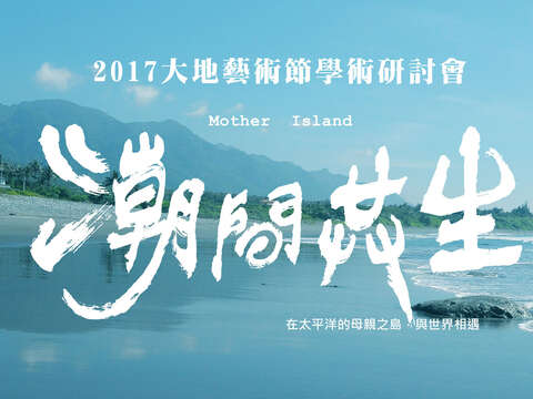 2017年10月13~14日(星期五~六)東海岸大地藝術節學術研討會