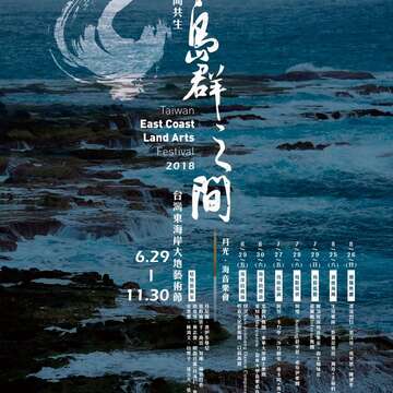 「2018台灣東海岸大地藝術節」6/29創藝登場，快來趟東海岸山海走廊藝術之旅吧！