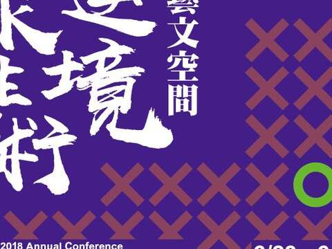 藝文空間逆境求生術 ─ 2018台灣藝術村聯盟年會