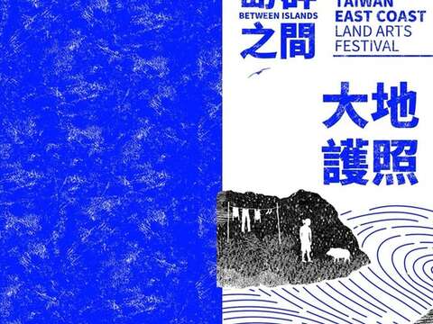 2018台灣東海岸大地藝術節-大地藝術旅行護照開始發售囉!