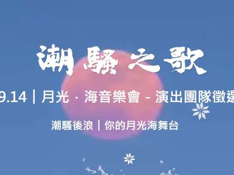 月光海音樂會表演團隊徵選