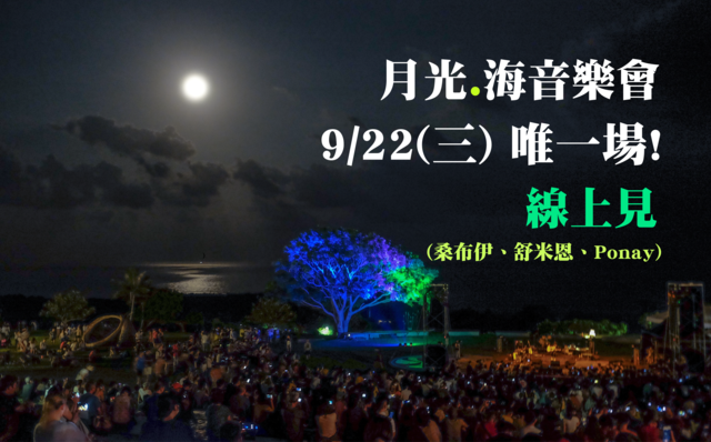 「2021東海岸大地藝術節」今年唯一場的線上「月光·海音樂會」即將登場！