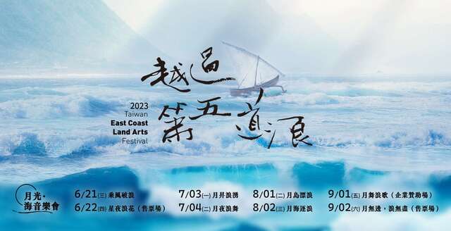 「2023東海岸大地藝術節」6/21閃亮登場，用最東海岸方式，串起你的夏日旅程！