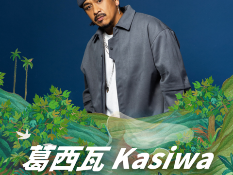 葛西瓦Kasiwa