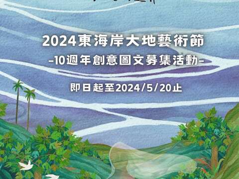 2024東海岸大地藝術節10週年「成為流動的邊界」 創意圖文募集活動
