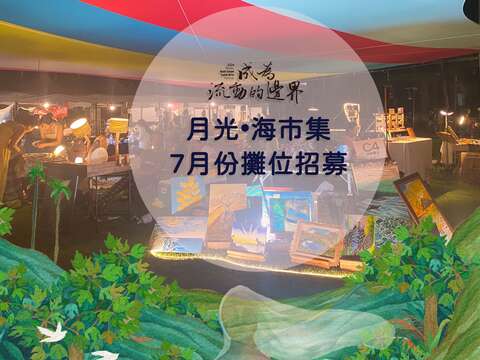 月光﹒海市集7月份攤位報名